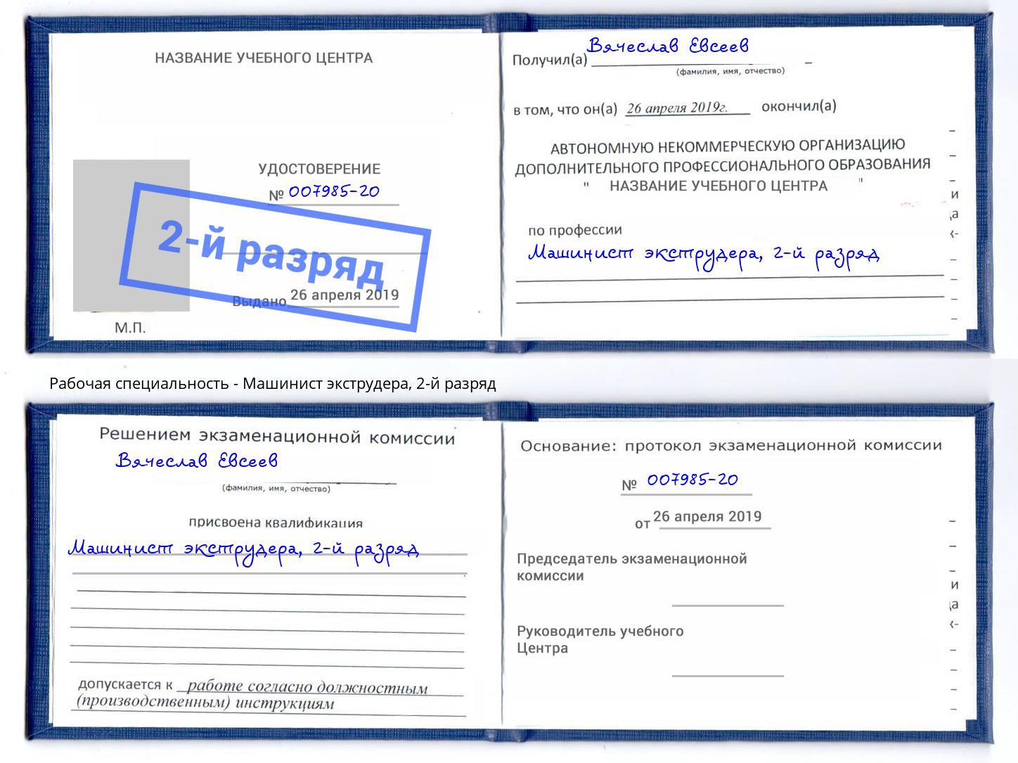 корочка 2-й разряд Машинист экструдера Белово