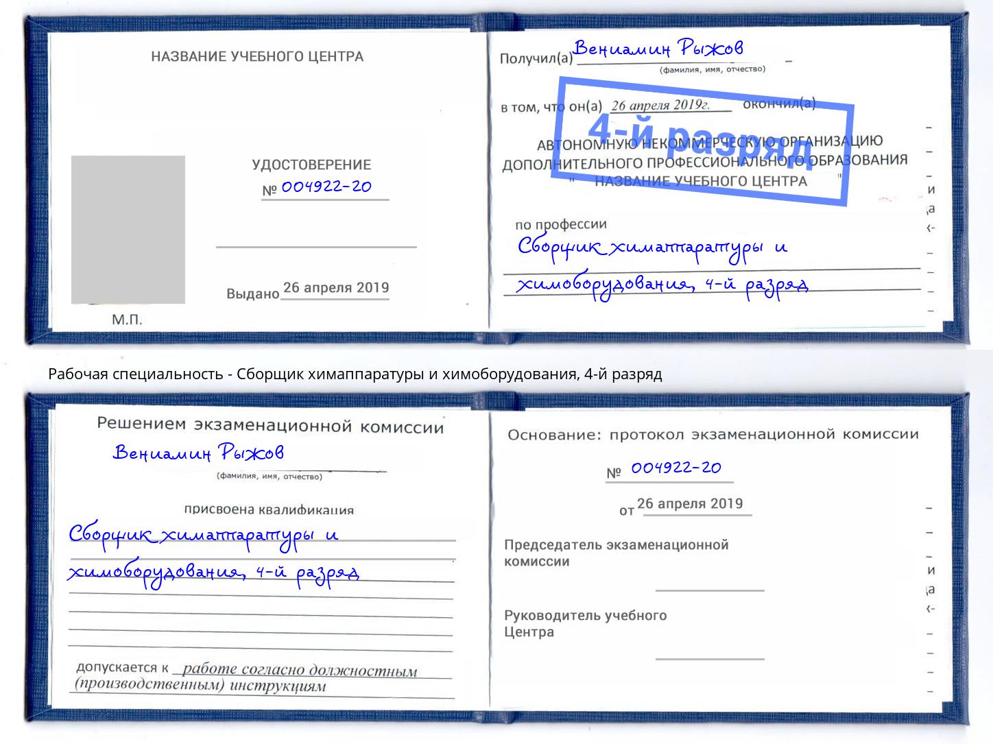 корочка 4-й разряд Сборщик химаппаратуры и химоборудования Белово
