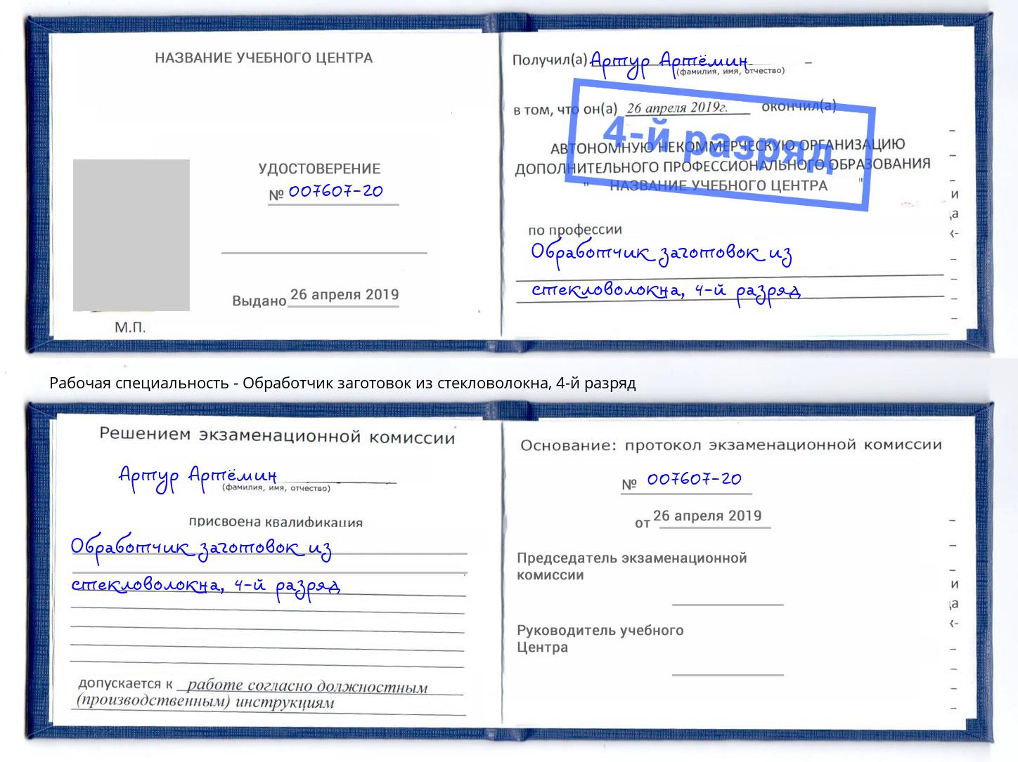 корочка 4-й разряд Обработчик заготовок из стекловолокна Белово