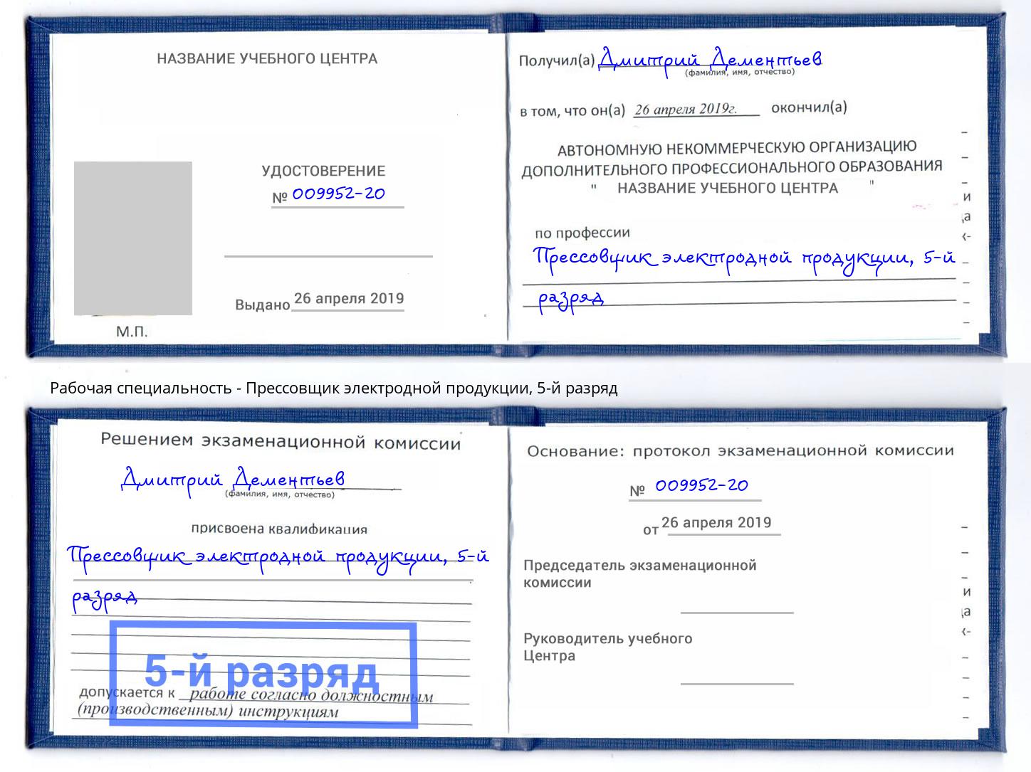 корочка 5-й разряд Прессовщик электродной продукции Белово