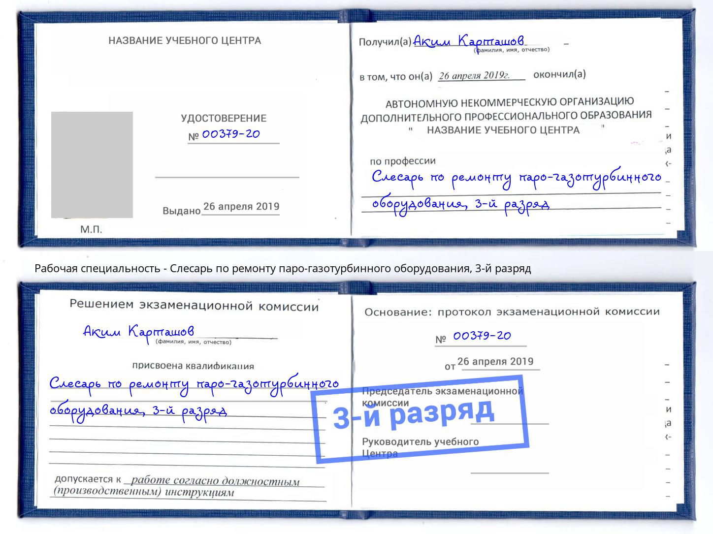 корочка 3-й разряд Слесарь по ремонту паро-газотурбинного оборудования Белово