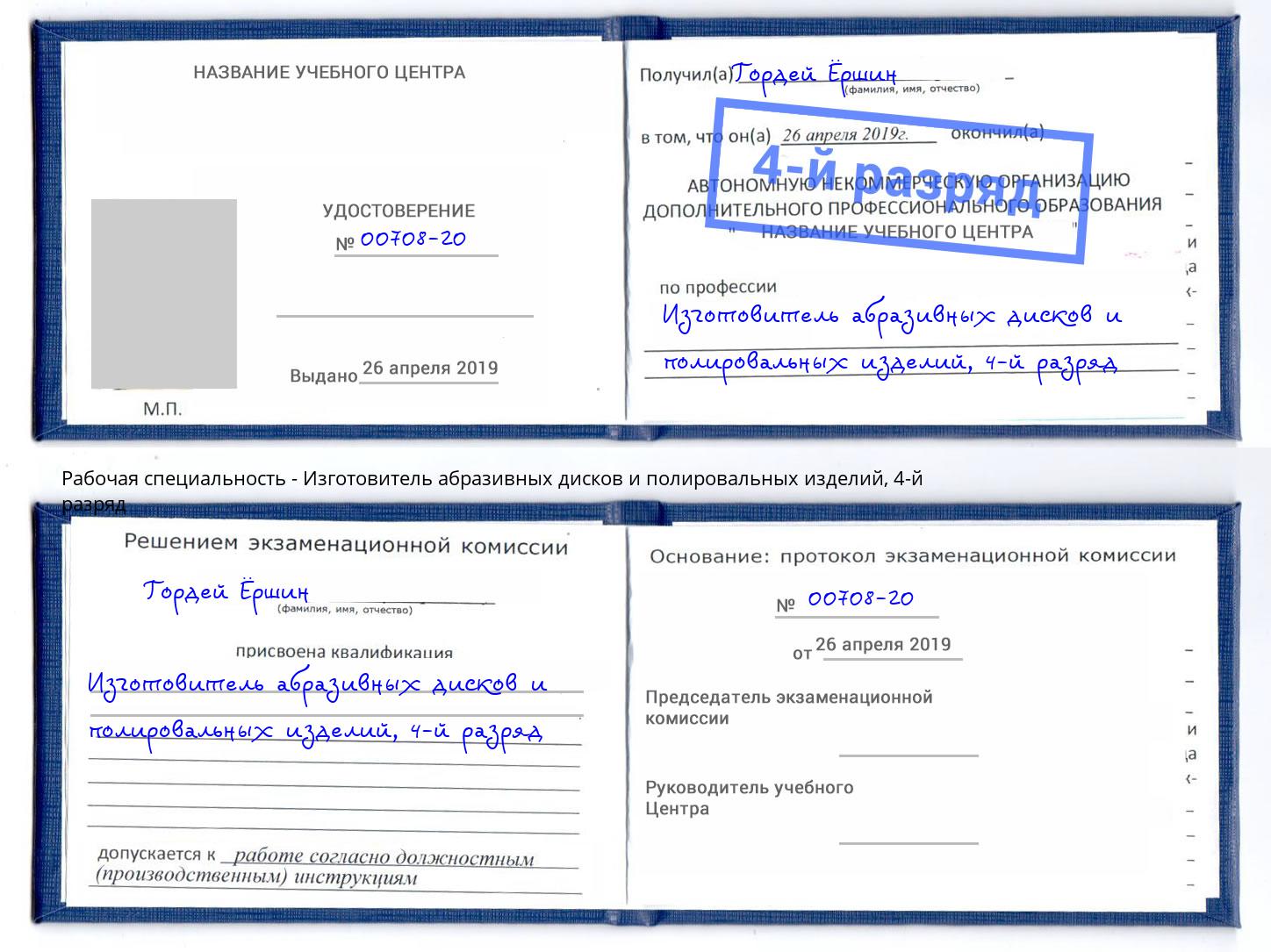 корочка 4-й разряд Изготовитель абразивных дисков и полировальных изделий Белово