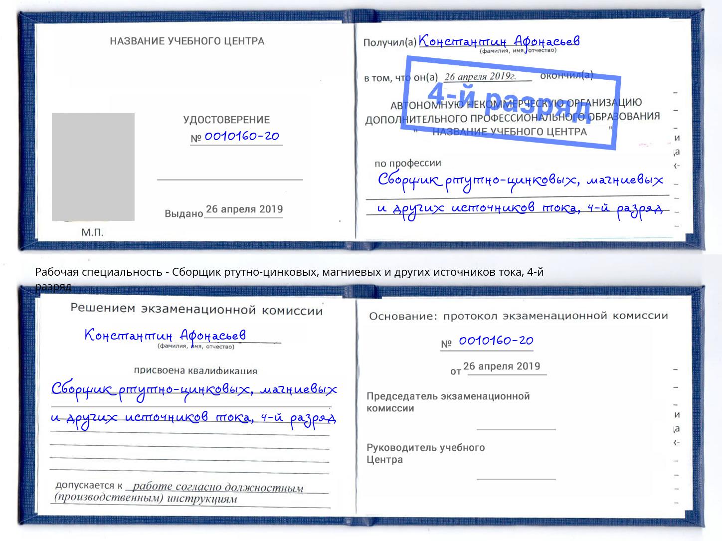 корочка 4-й разряд Сборщик ртутно-цинковых, магниевых и других источников тока Белово