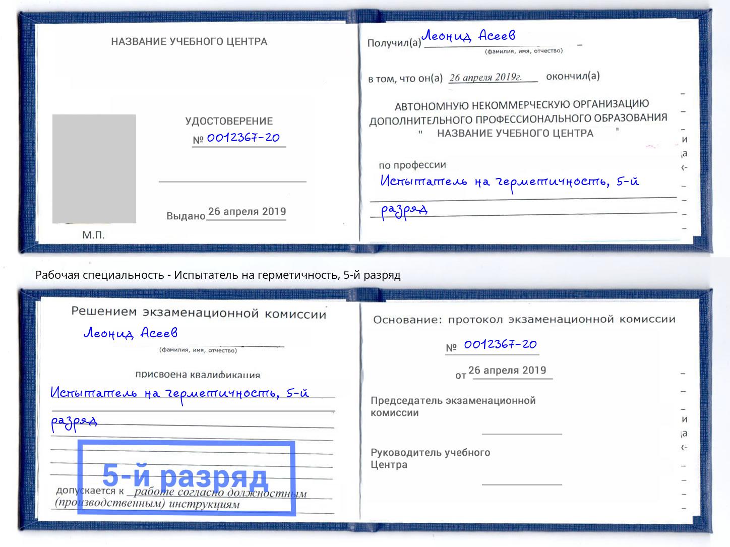 корочка 5-й разряд Испытатель на герметичность Белово