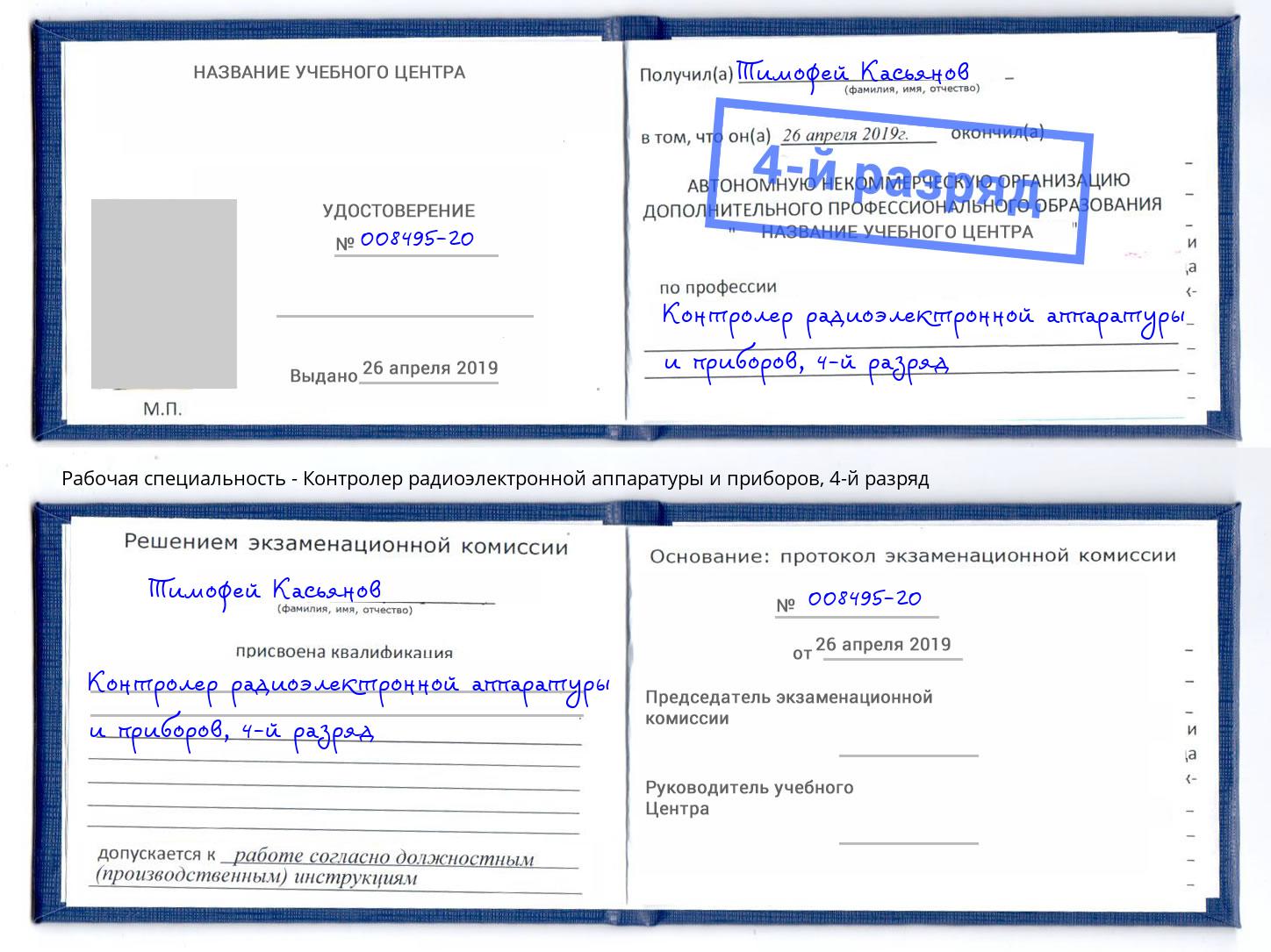 корочка 4-й разряд Контролер радиоэлектронной аппаратуры и приборов Белово