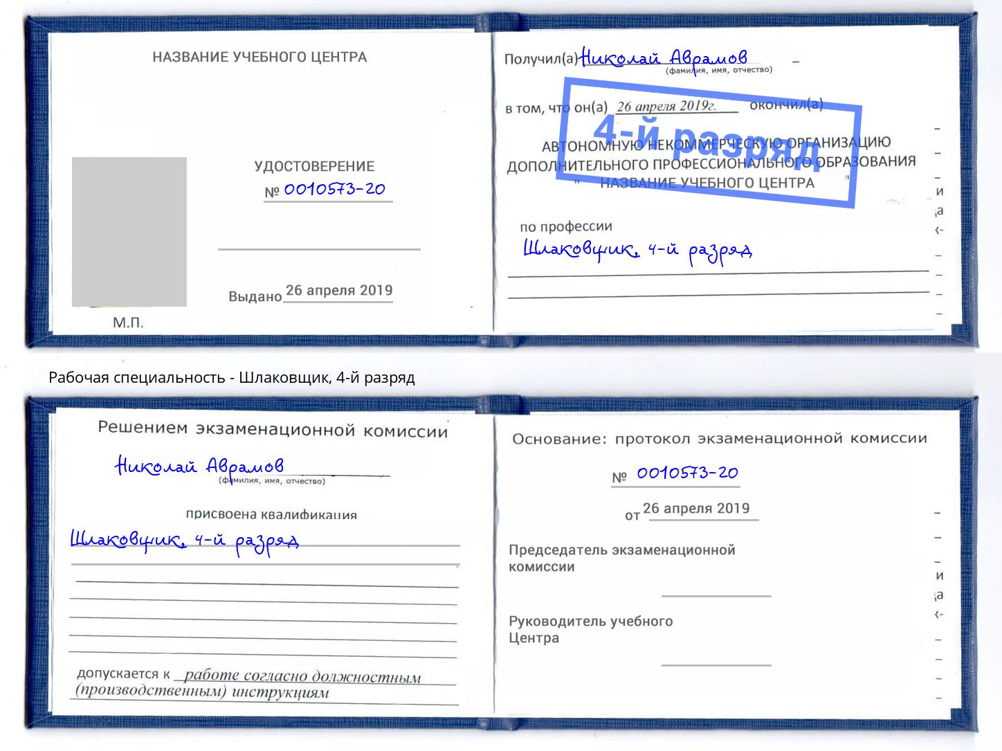корочка 4-й разряд Шлаковщик Белово