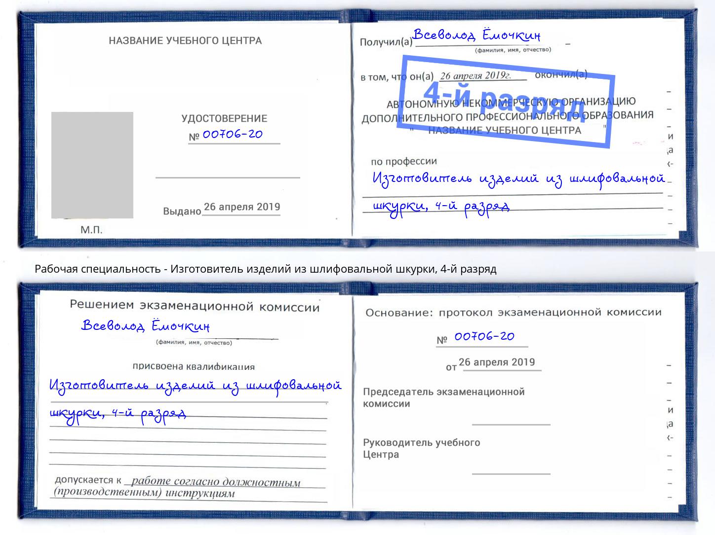 корочка 4-й разряд Изготовитель изделий из шлифовальной шкурки Белово