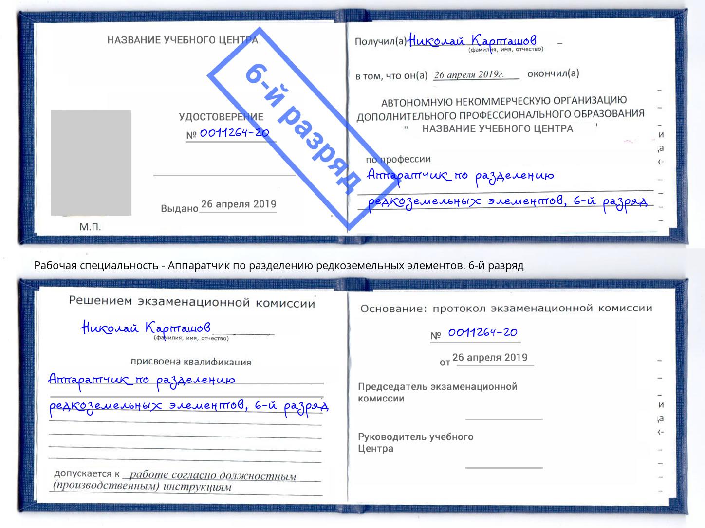 корочка 6-й разряд Аппаратчик по разделению редкоземельных элементов Белово