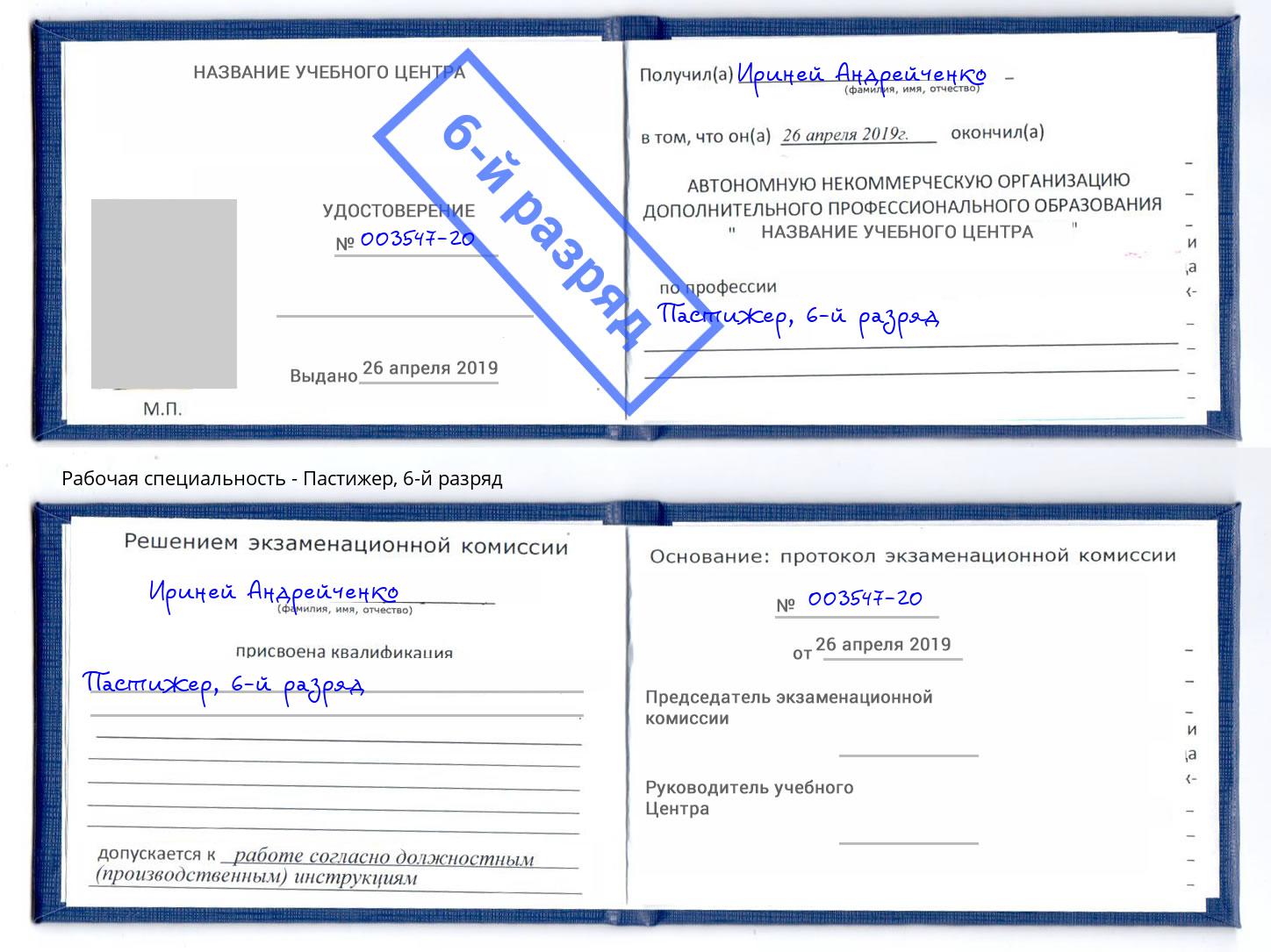 корочка 6-й разряд Пастижер Белово