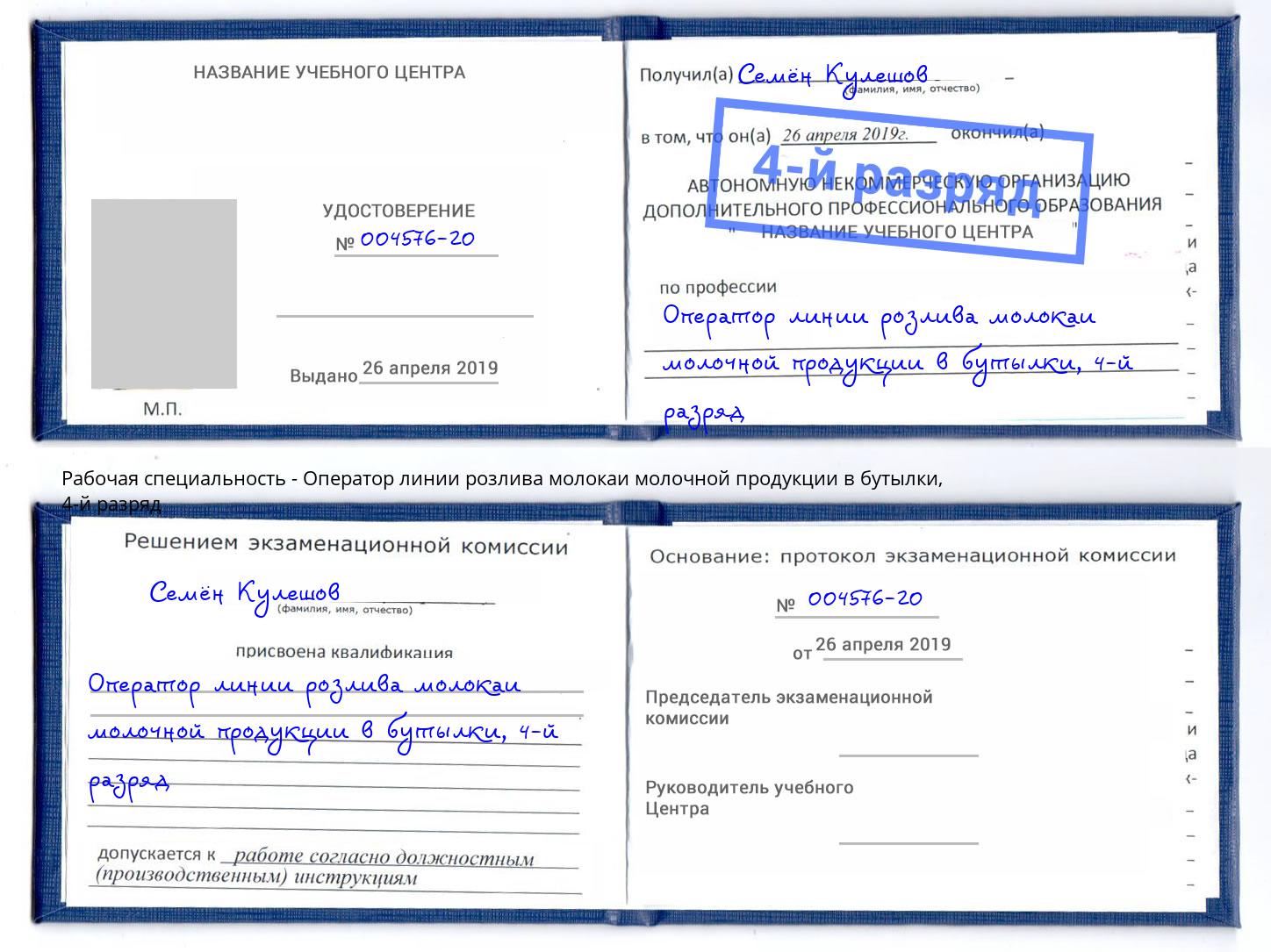 корочка 4-й разряд Оператор линии розлива молокаи молочной продукции в бутылки Белово