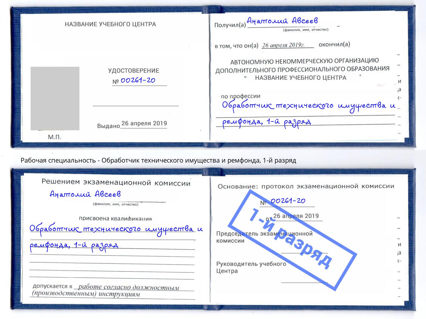 корочка 1-й разряд Обработчик технического имущества и ремфонда Белово