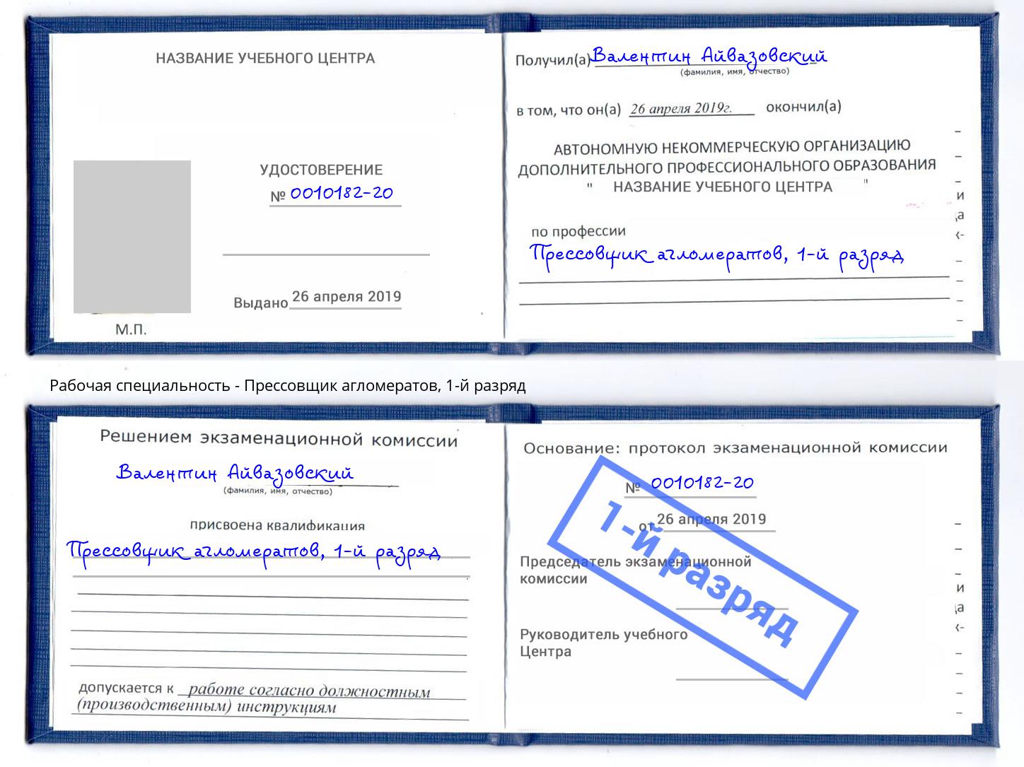 корочка 1-й разряд Прессовщик агломератов Белово