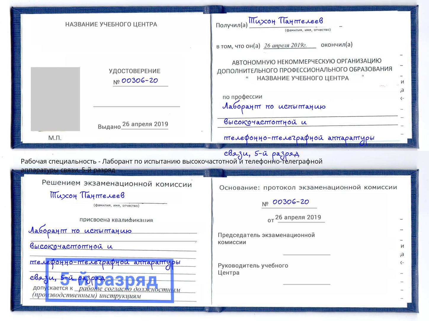 корочка 5-й разряд Лаборант по испытанию высокочастотной и телефонно-телеграфной аппаратуры связи Белово