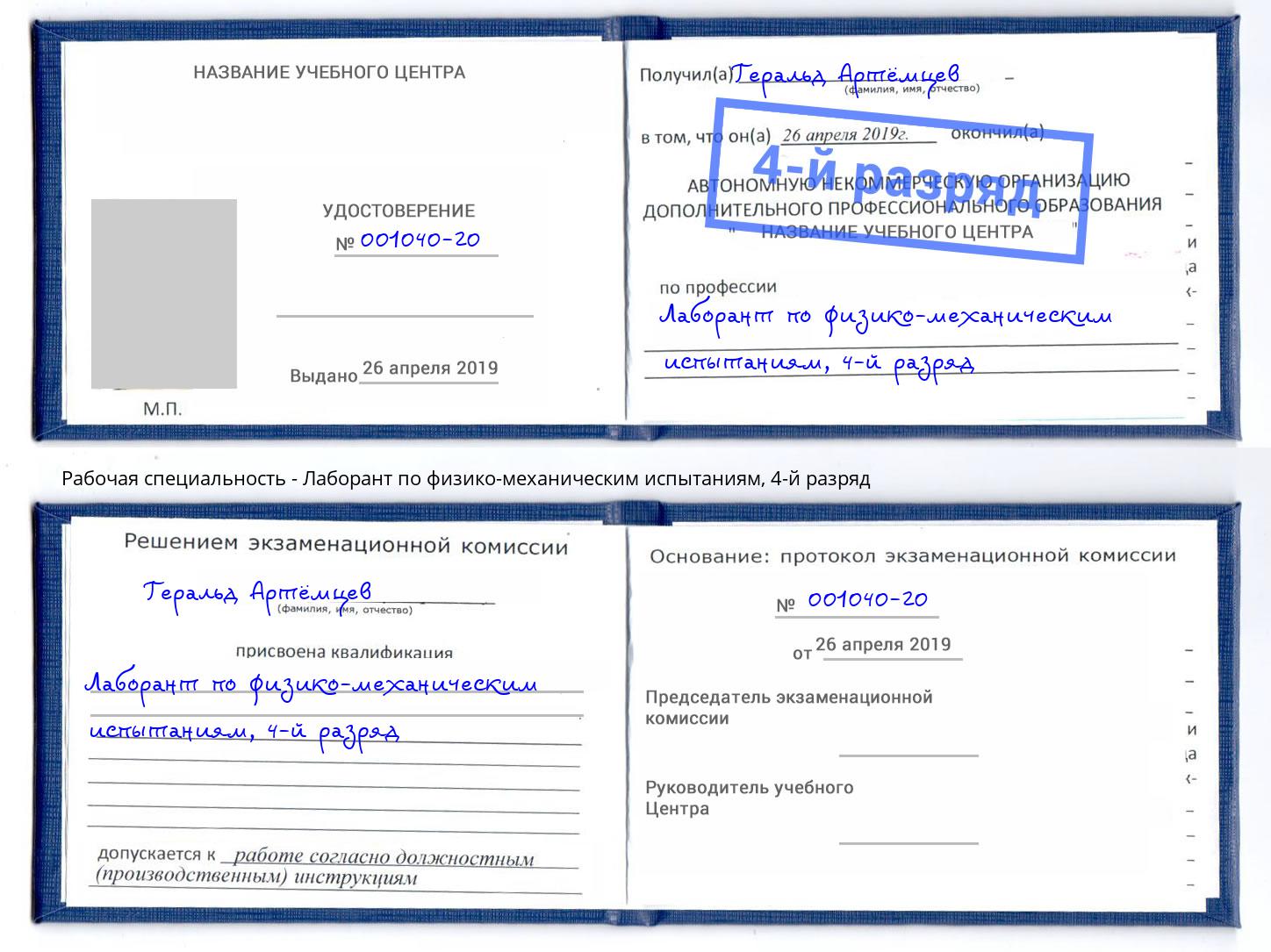 корочка 4-й разряд Лаборант по физико-механическим испытаниям Белово