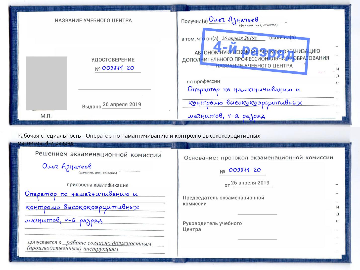 корочка 4-й разряд Оператор по намагничиванию и контролю высококоэрцитивных магнитов Белово