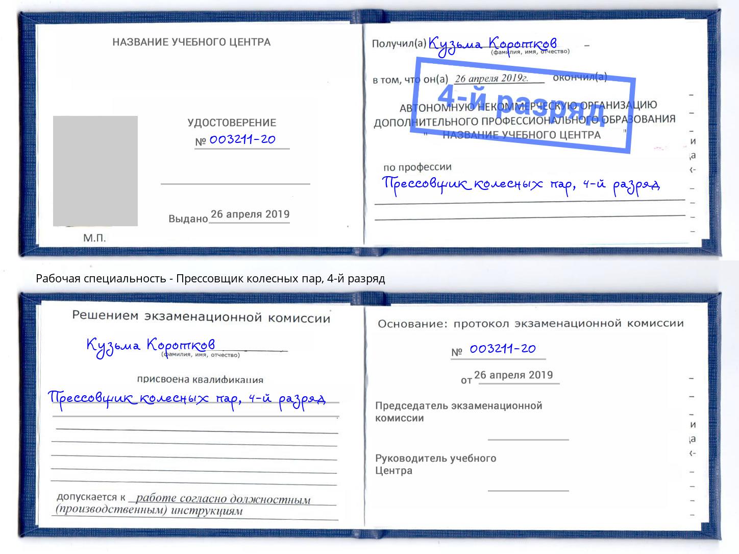 корочка 4-й разряд Прессовщик колесных пар Белово