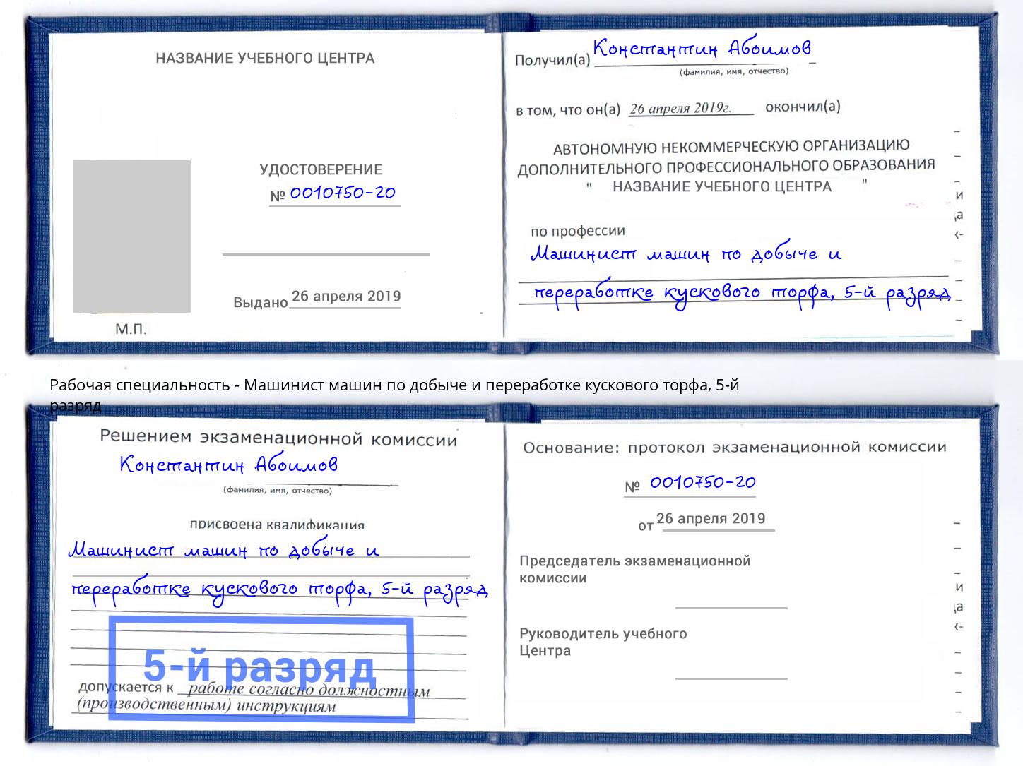 корочка 5-й разряд Машинист машин по добыче и переработке кускового торфа Белово