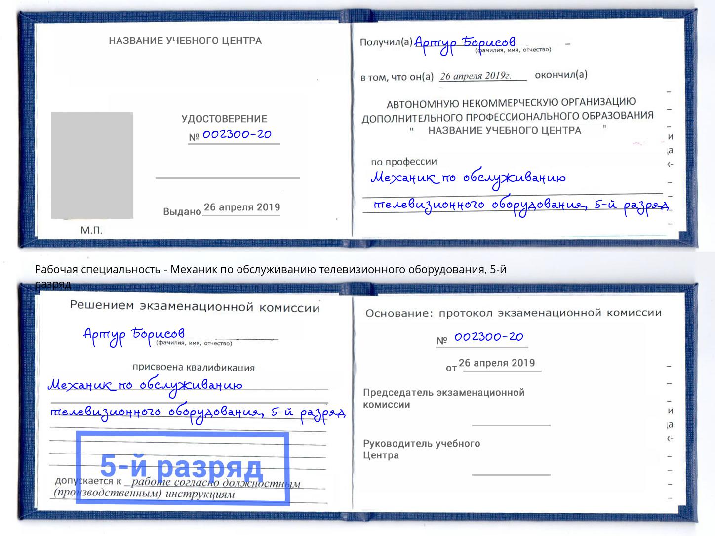 корочка 5-й разряд Механик по обслуживанию телевизионного оборудования Белово