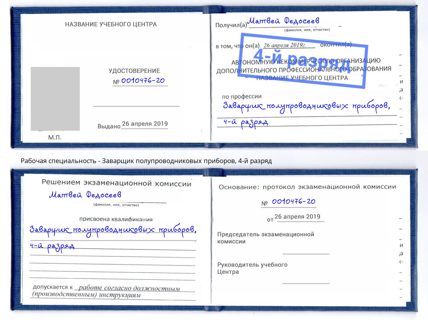 корочка 4-й разряд Заварщик полупроводниковых приборов Белово