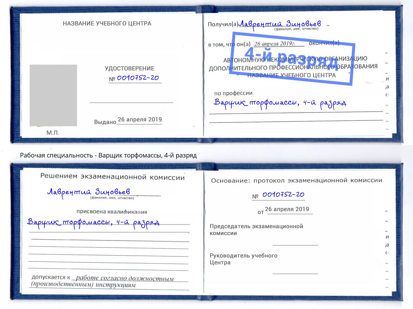 корочка 4-й разряд Варщик торфомассы Белово