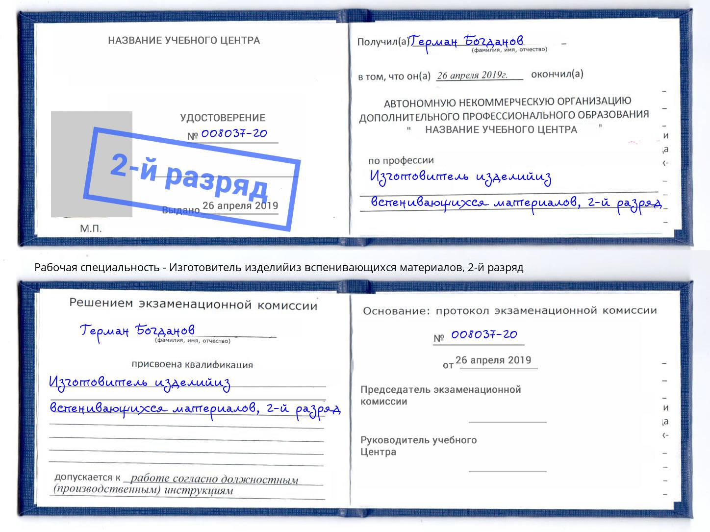 корочка 2-й разряд Изготовитель изделийиз вспенивающихся материалов Белово