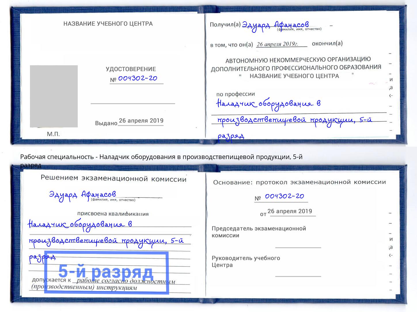 корочка 5-й разряд Наладчик оборудования в производствепищевой продукции Белово