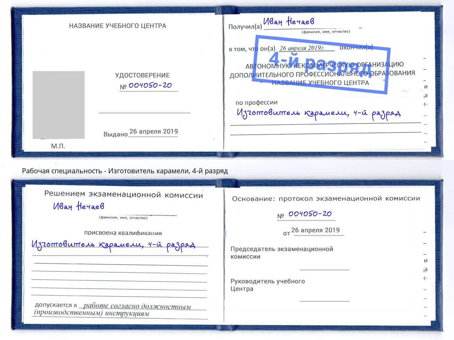 корочка 4-й разряд Изготовитель карамели Белово