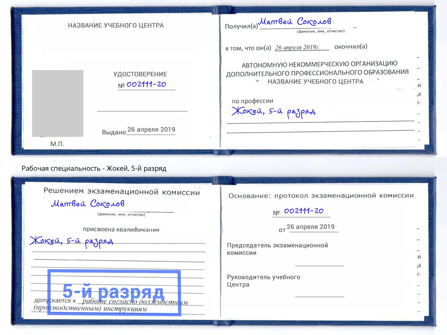 корочка 5-й разряд Жокей Белово