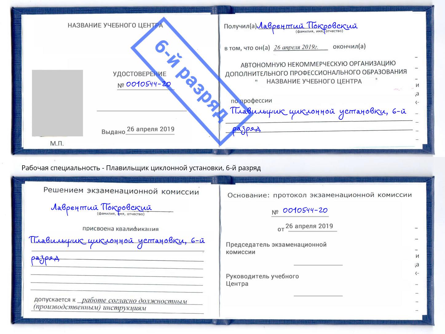 корочка 6-й разряд Плавильщик циклонной установки Белово