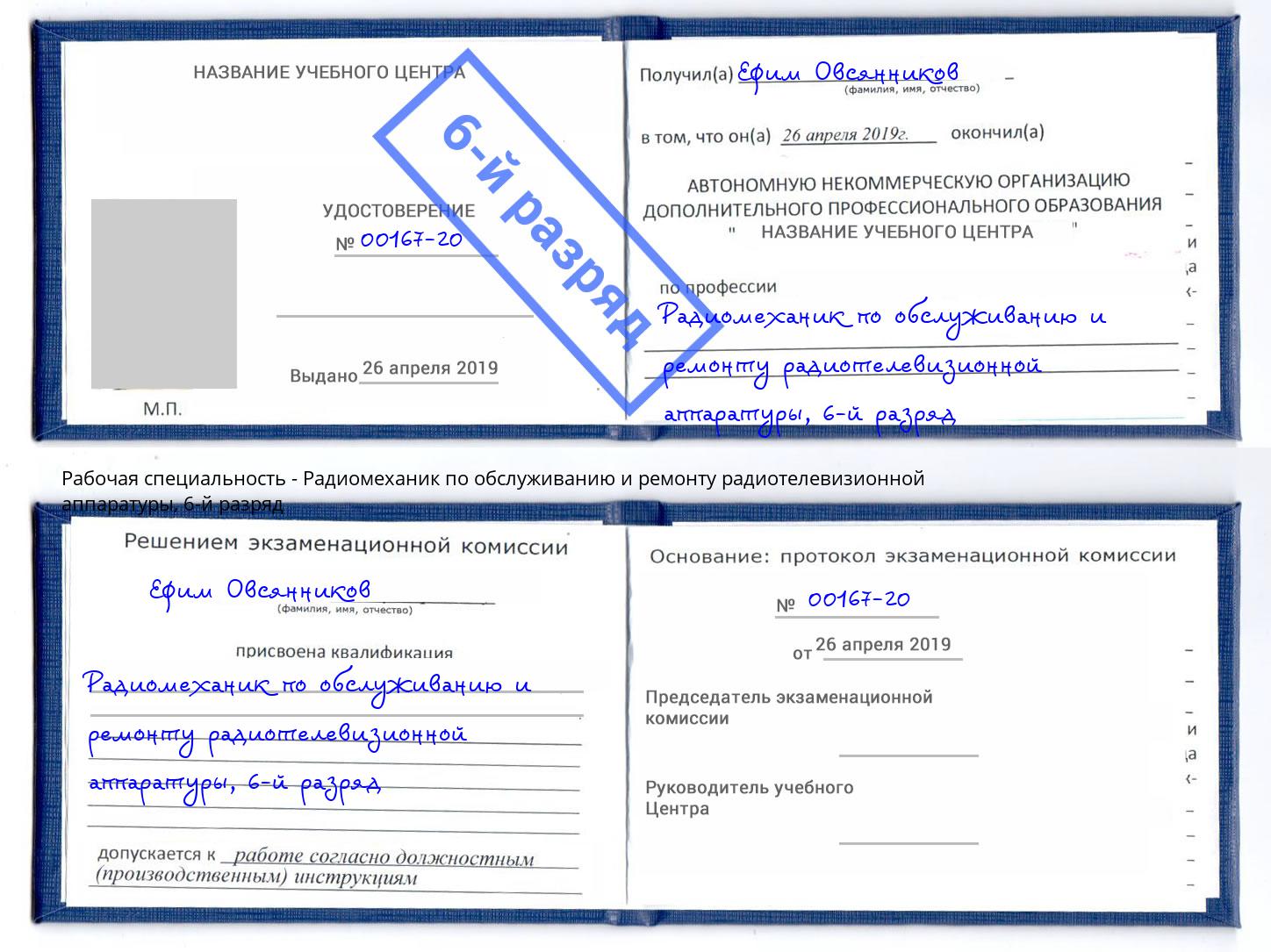 корочка 6-й разряд Радиомеханик по обслуживанию и ремонту радиотелевизионной аппаратуры Белово