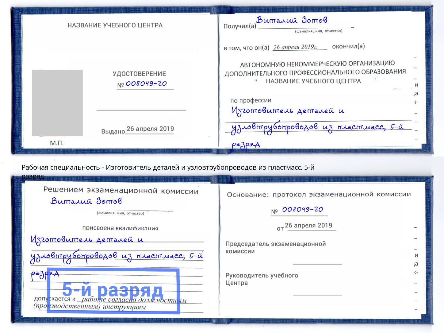 корочка 5-й разряд Изготовитель деталей и узловтрубопроводов из пластмасс Белово