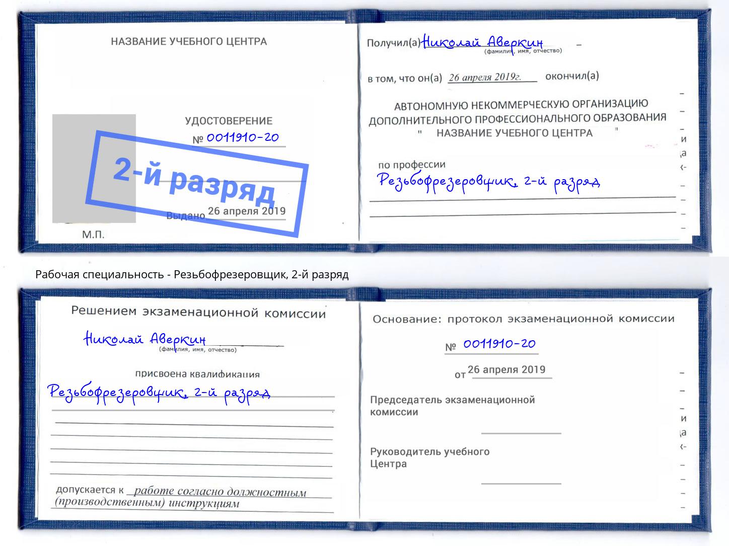 корочка 2-й разряд Резьбофрезеровщик Белово