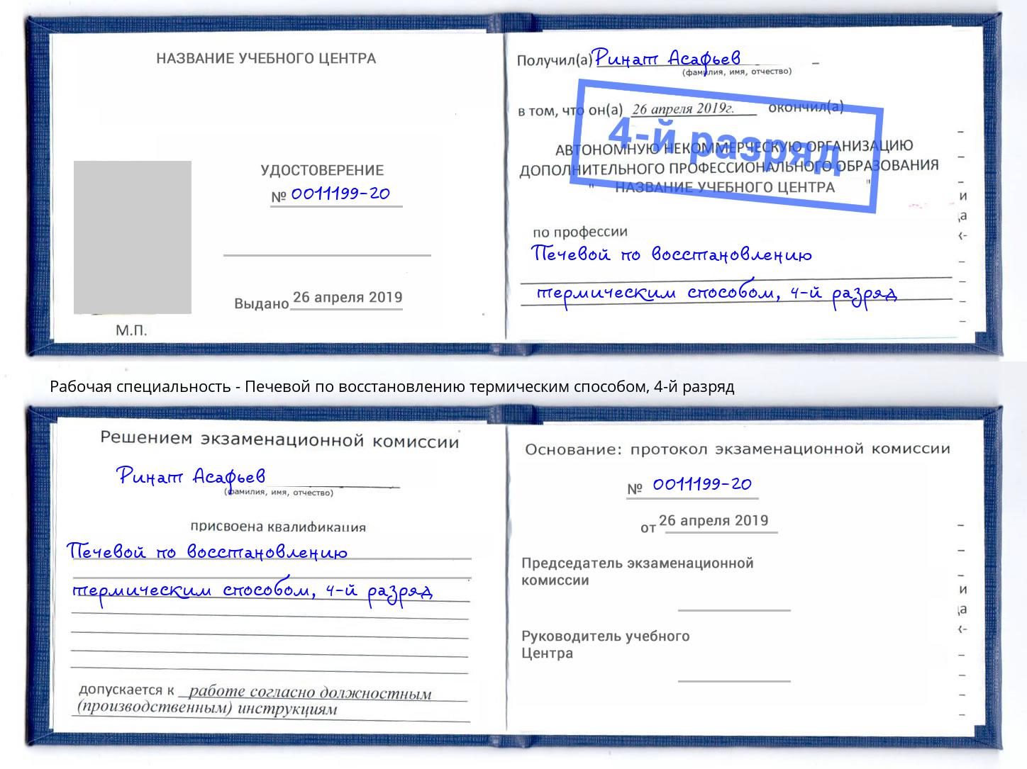 корочка 4-й разряд Печевой по восстановлению термическим способом Белово