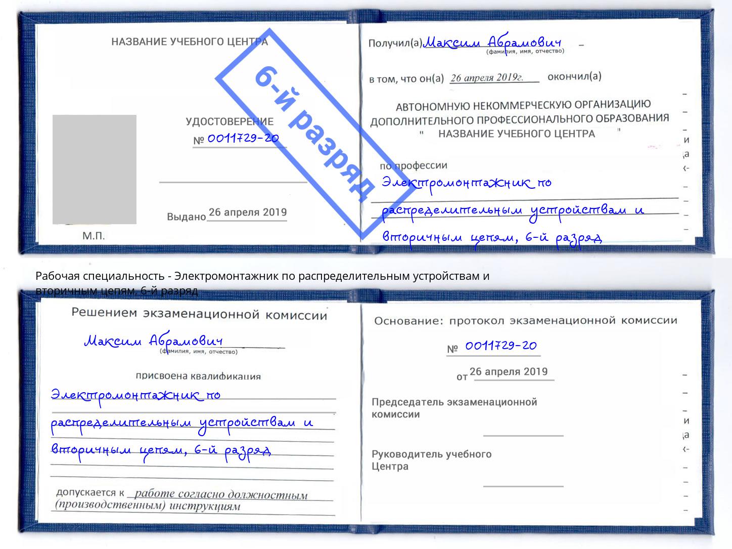корочка 6-й разряд Электромонтажник по распределительным устройствам и вторичным цепям Белово