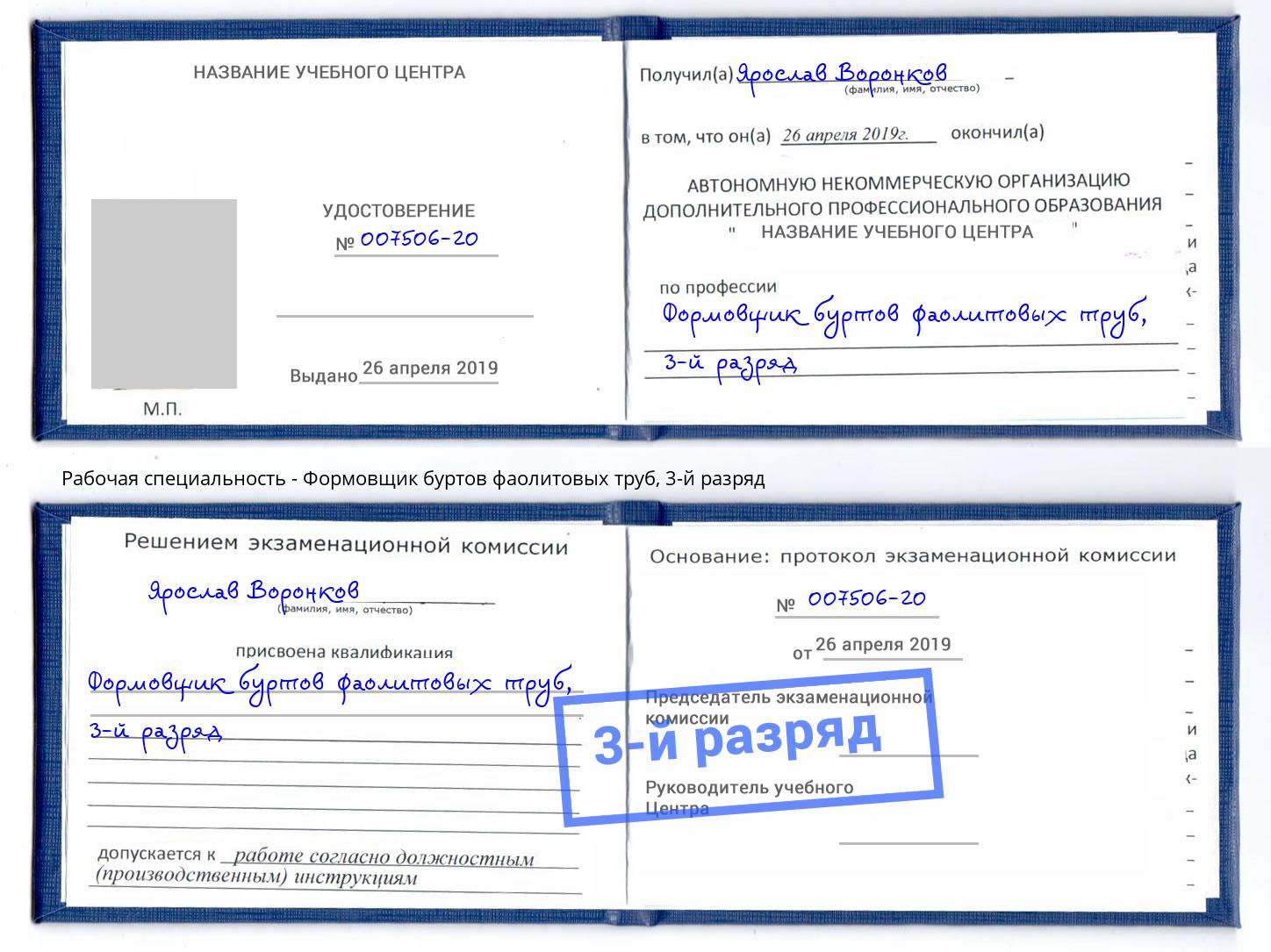 корочка 3-й разряд Формовщик буртов фаолитовых труб Белово