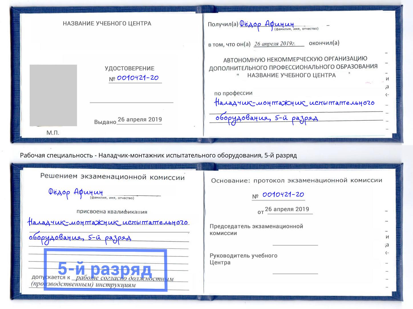 корочка 5-й разряд Наладчик-монтажник испытательного оборудования Белово
