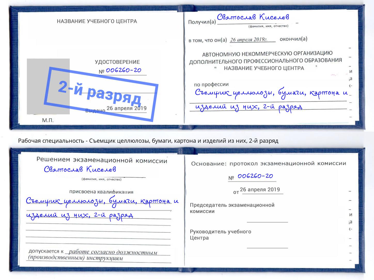 корочка 2-й разряд Съемщик целлюлозы, бумаги, картона и изделий из них Белово