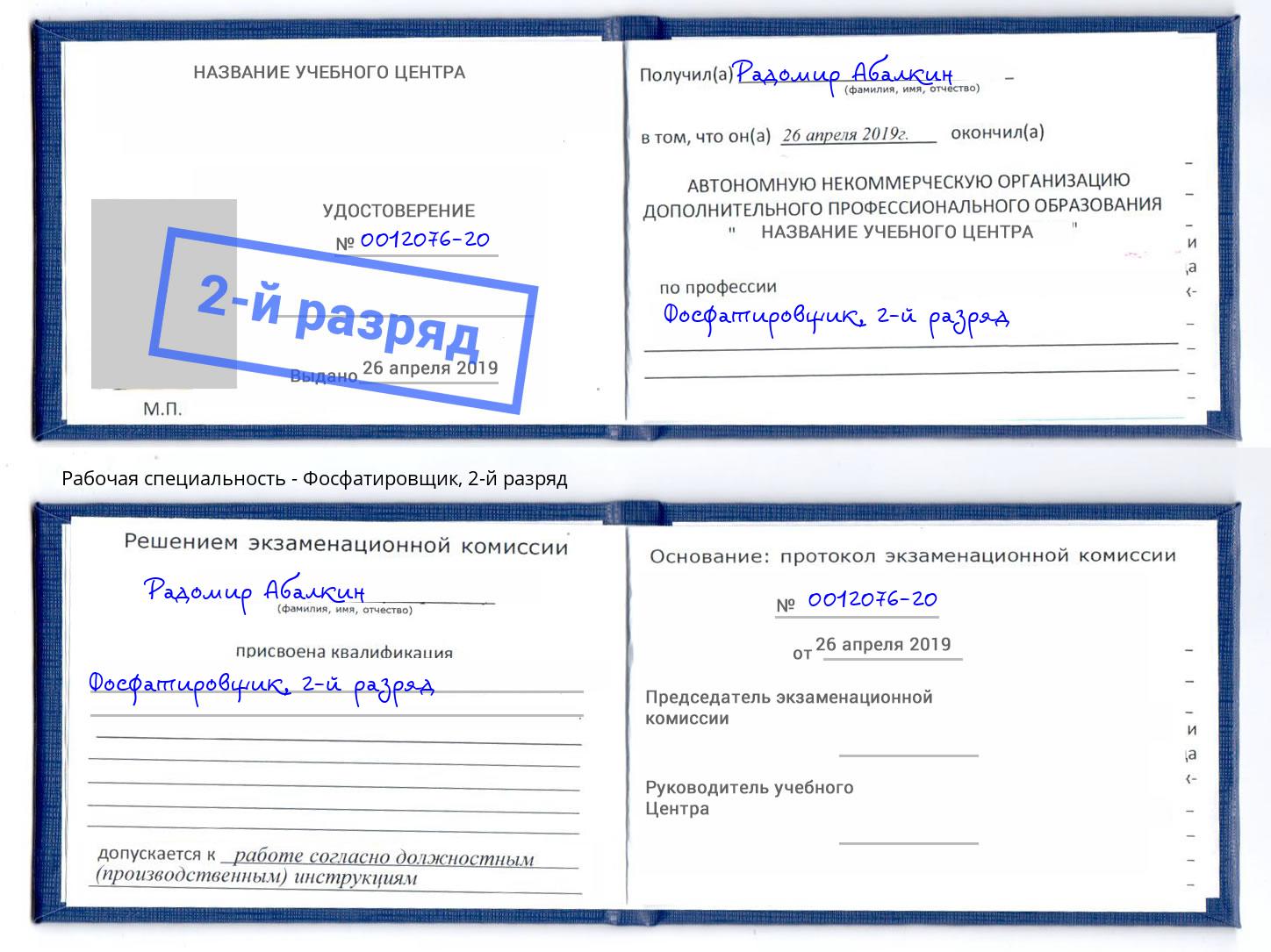 корочка 2-й разряд Фосфатировщик Белово