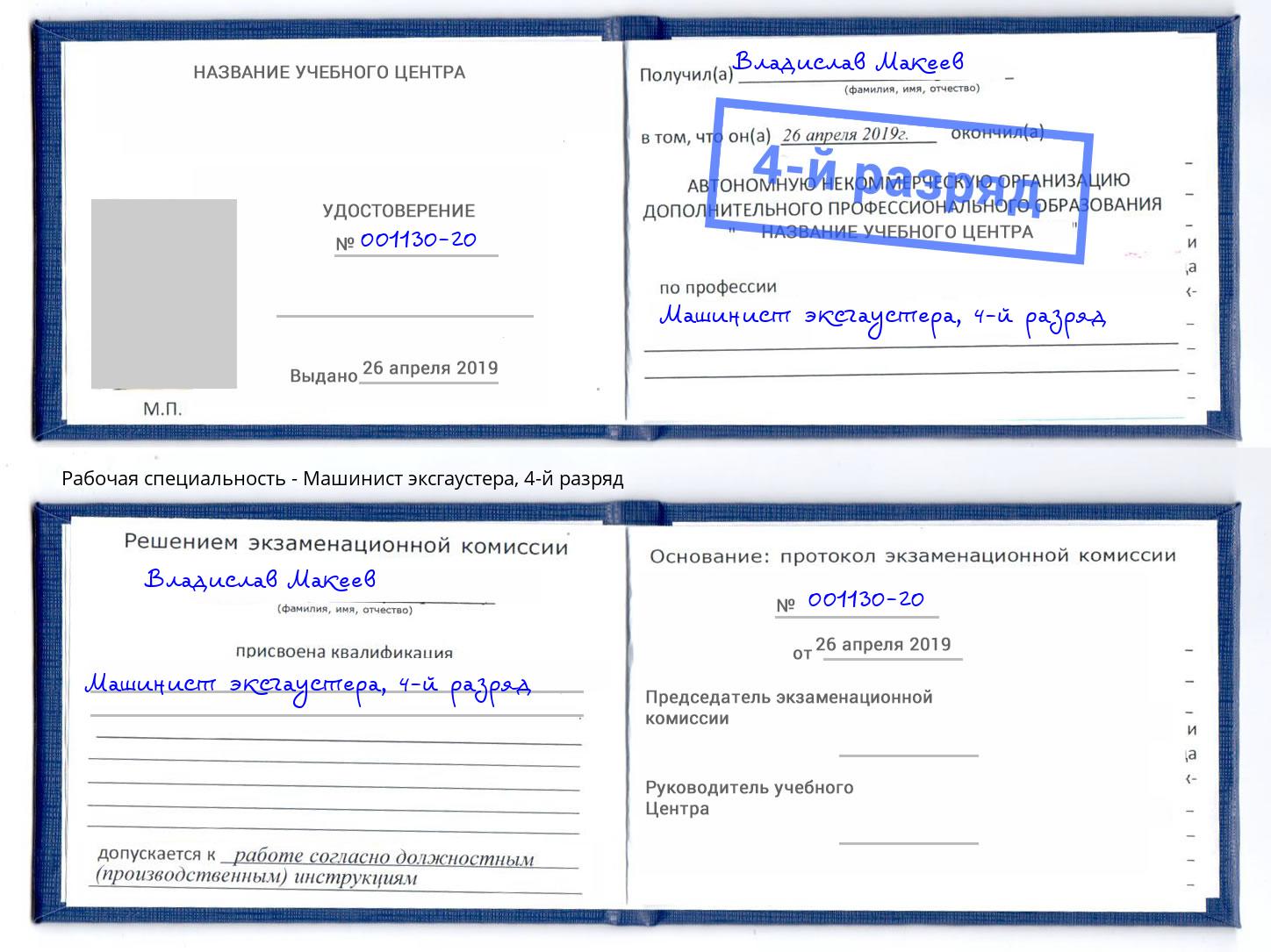 корочка 4-й разряд Машинист эксгаустера Белово