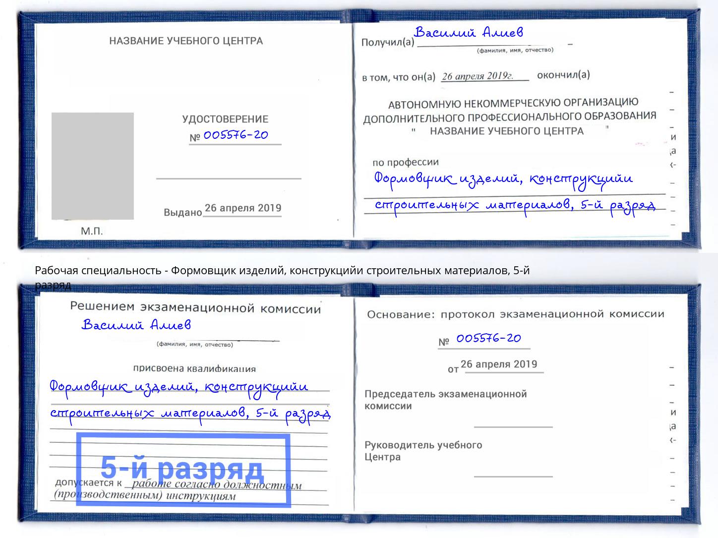 корочка 5-й разряд Формовщик изделий, конструкцийи строительных материалов Белово