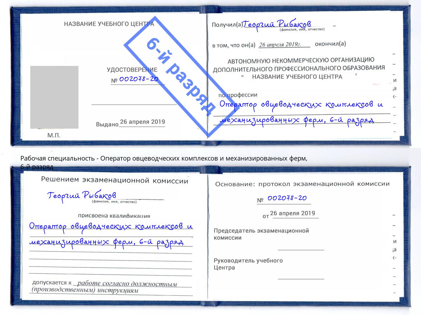 корочка 6-й разряд Оператор овцеводческих комплексов и механизированных ферм Белово