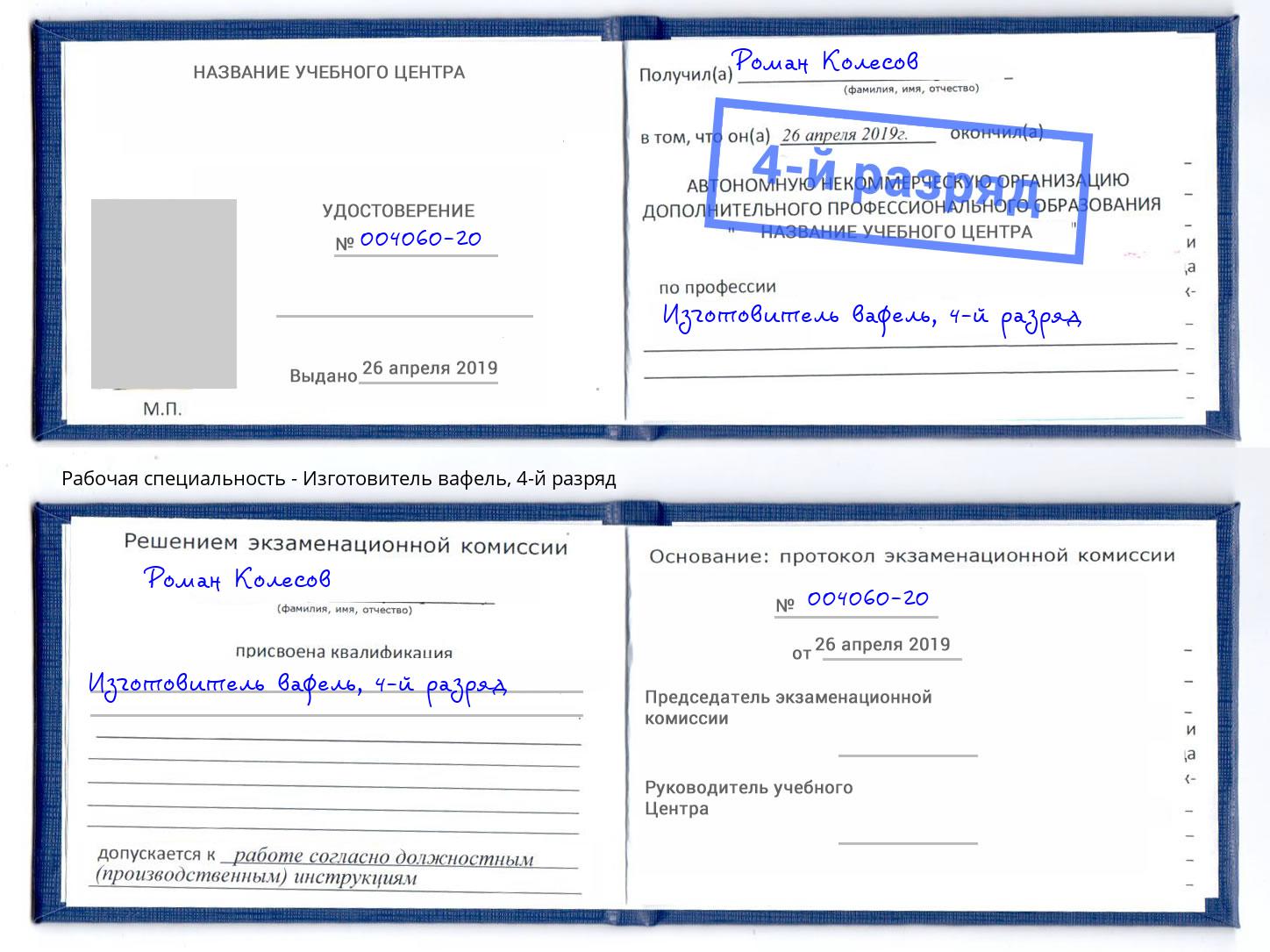 корочка 4-й разряд Изготовитель вафель Белово