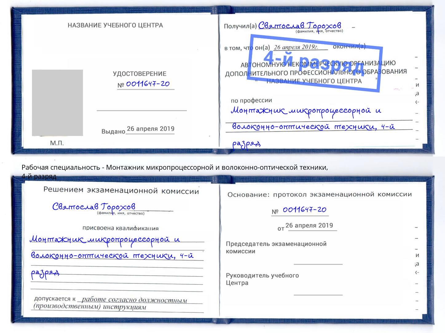 корочка 4-й разряд Монтажник микропроцессорной и волоконно-оптической техники Белово
