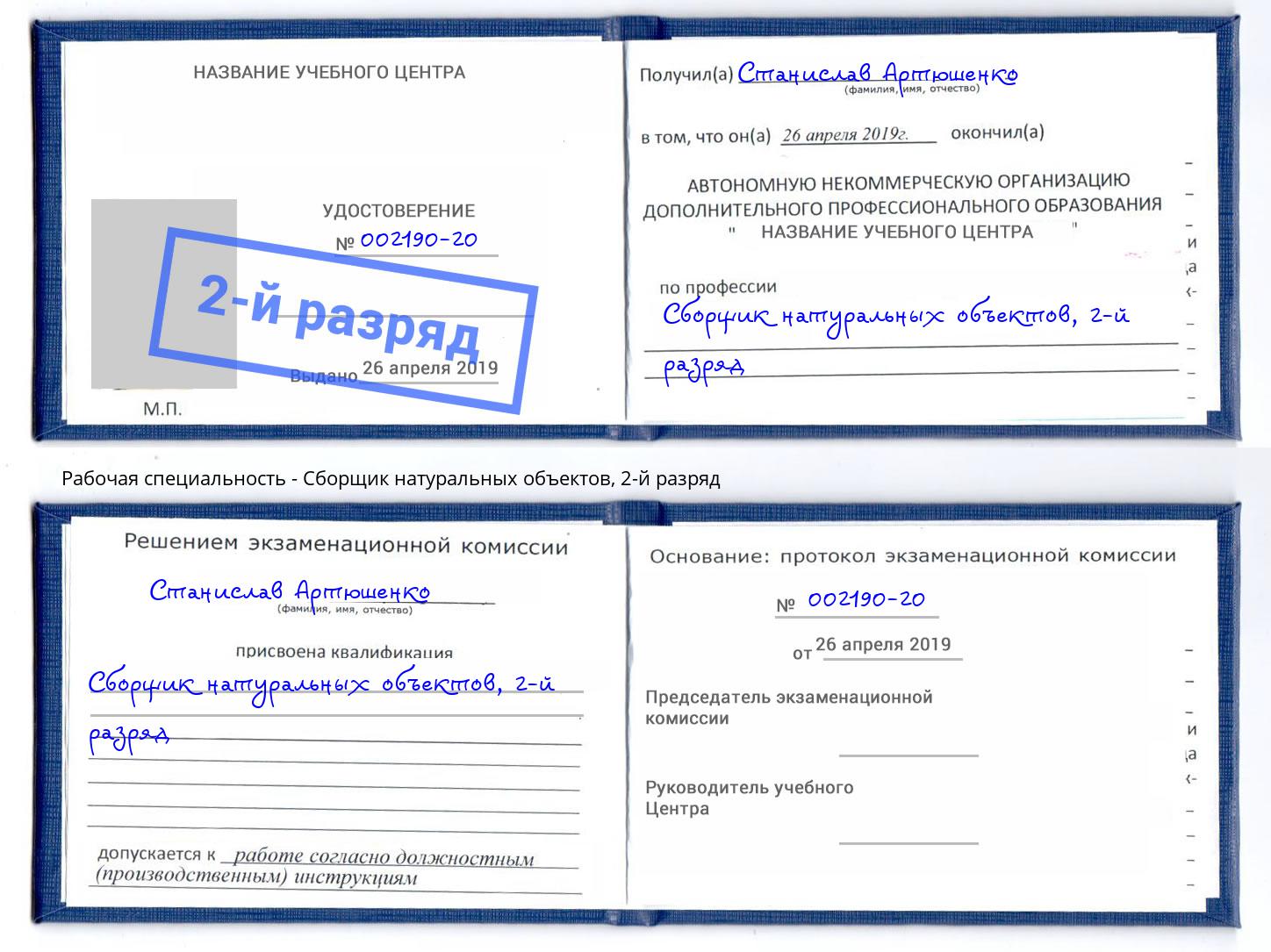 корочка 2-й разряд Сборщик натуральных объектов Белово