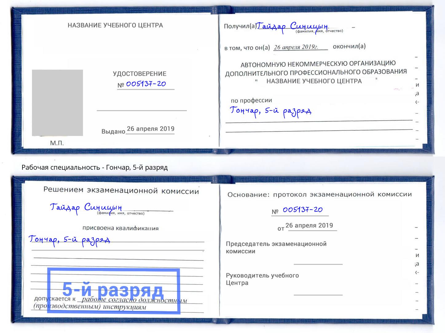 корочка 5-й разряд Гончар Белово