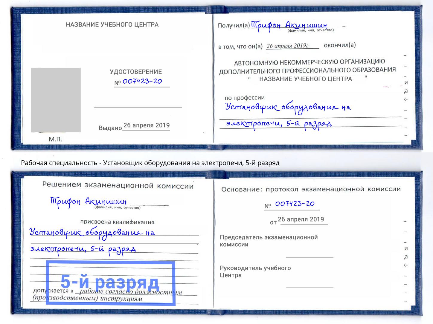 корочка 5-й разряд Установщик оборудования на электропечи Белово