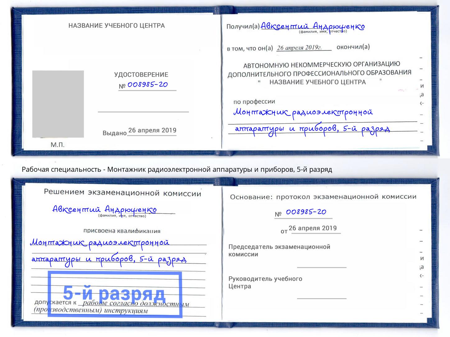 корочка 5-й разряд Монтажник радиоэлектронной аппаратуры и приборов Белово