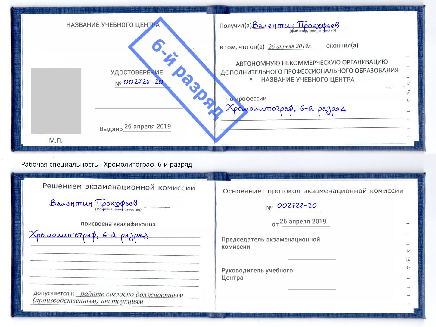 корочка 6-й разряд Хромолитограф Белово