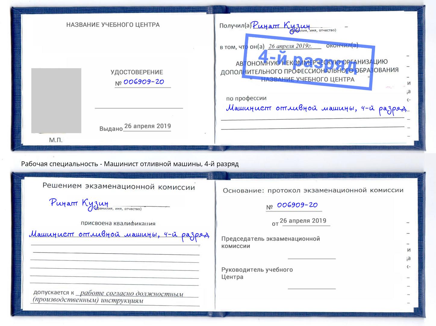 корочка 4-й разряд Машинист отливной машины Белово