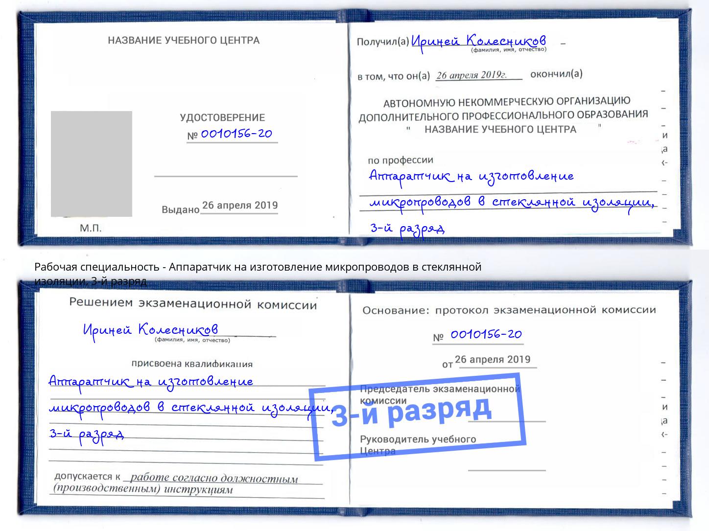 корочка 3-й разряд Аппаратчик на изготовление микропроводов в стеклянной изоляции Белово